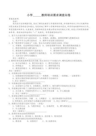教师培训需求调查问卷