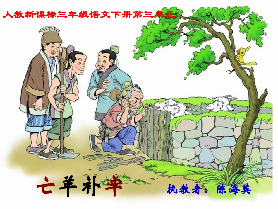 《亡羊补牢4》PPT课件_第1页