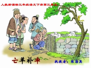 《亡羊补牢4》PPT课件