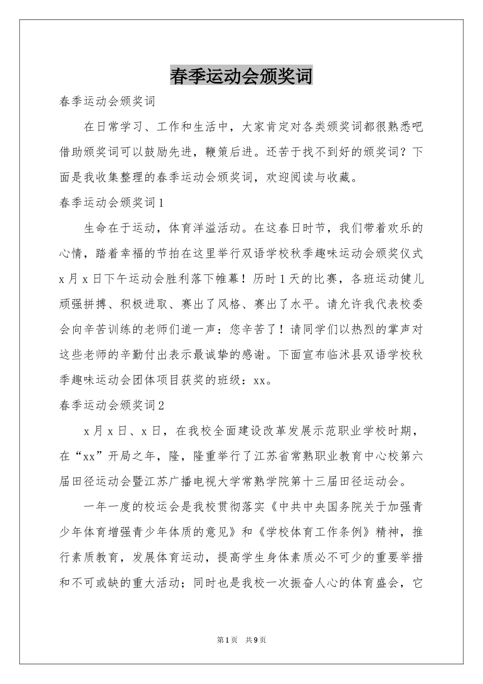 春季运动会颁奖词_第1页