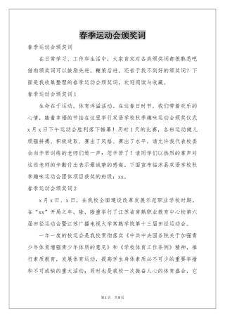 春季运动会颁奖词