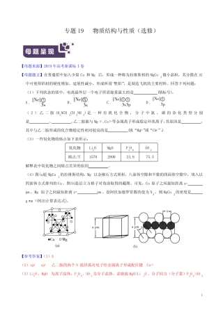 ...年高考化学母题题源系列专题19 物质结构与性质(选修) (解析版...