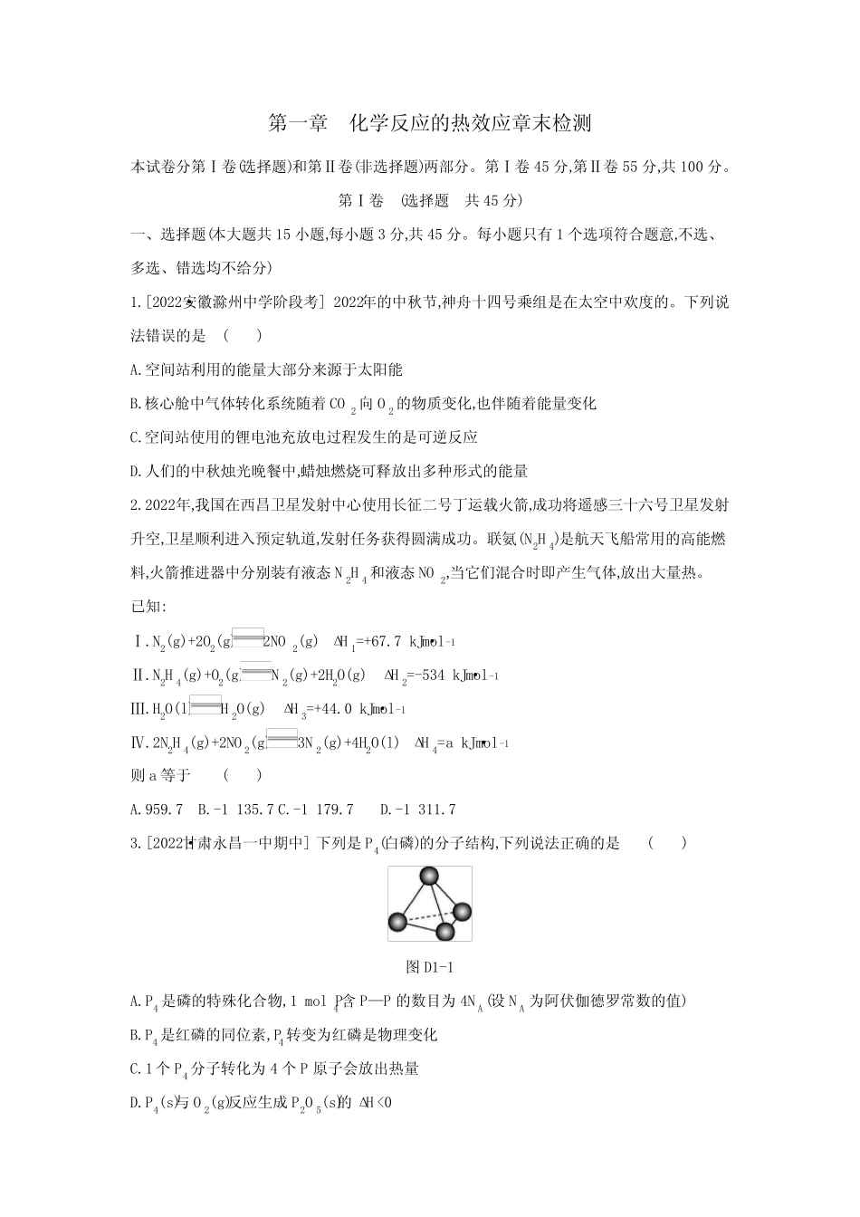 ...高中化学选择性必修1第一章 化学反应的热效应章末检测含完整解析_百 ..._第1页