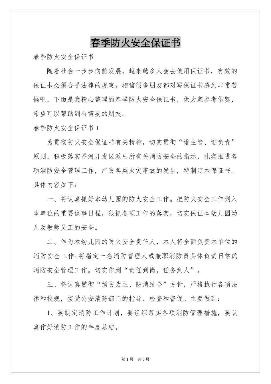 春季防火安全保证书_第1页