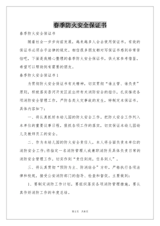 春季防火安全保证书