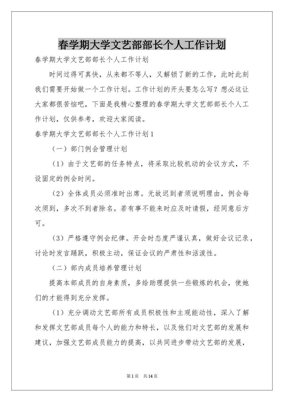 春学期大学文艺部部长个人工作参考计划_第1页