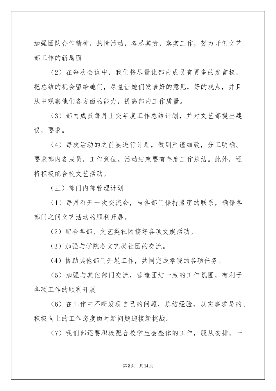 春学期大学文艺部部长个人工作参考计划_第2页