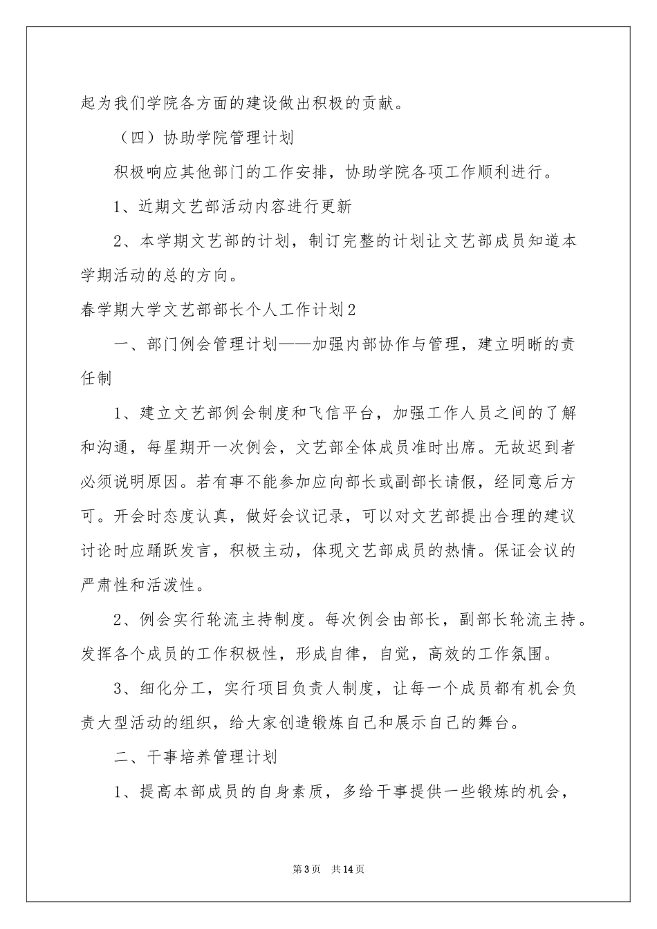 春学期大学文艺部部长个人工作参考计划_第3页