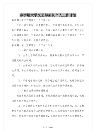春学期大学文艺部部长个人工作参考计划