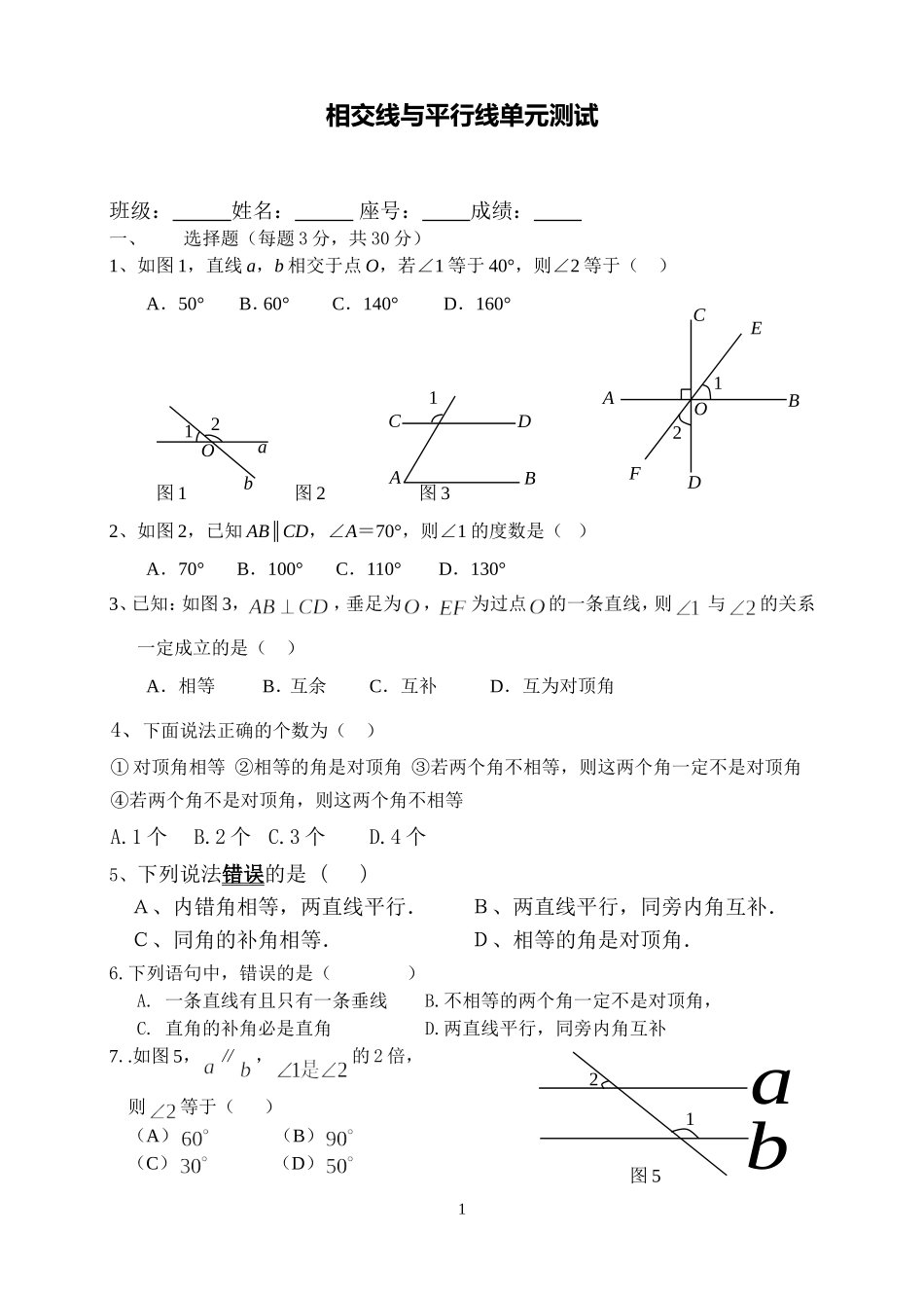 平行线与相交线单元测试题_第1页