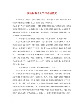 国企财务个人工作总结范文