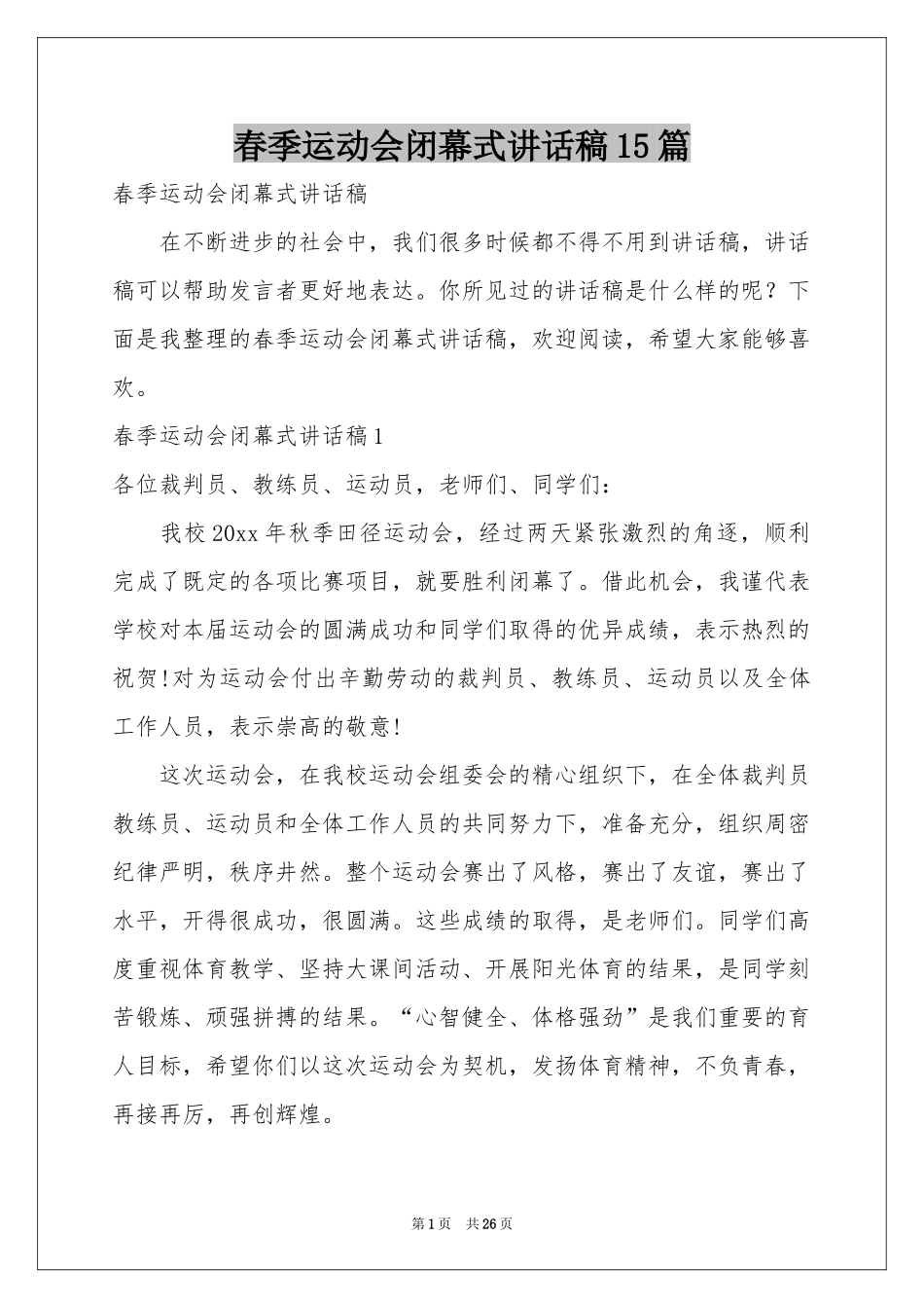 春季运动会闭幕式讲话稿15篇_第1页