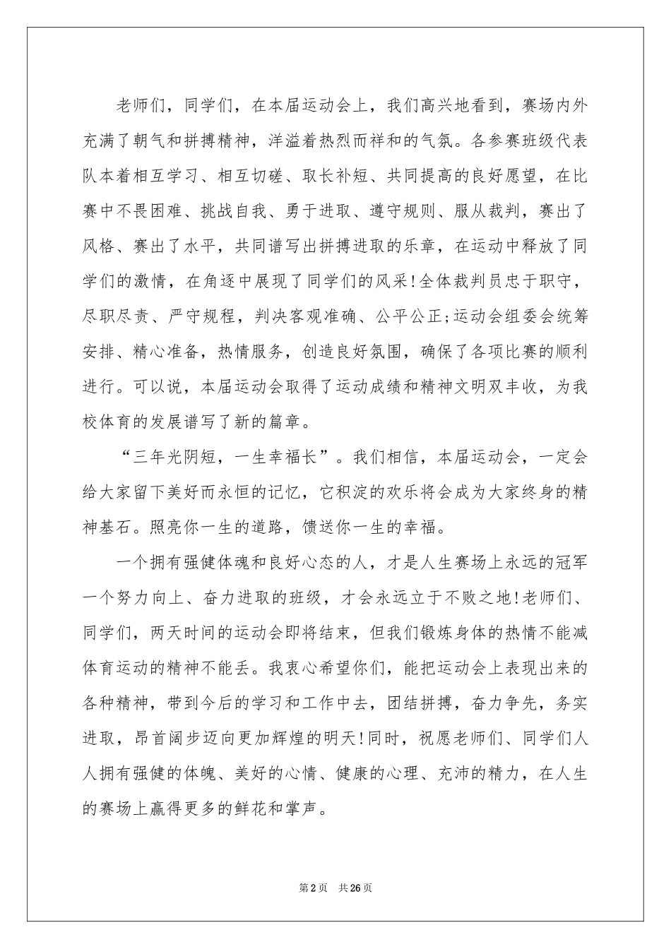 春季运动会闭幕式讲话稿15篇_第2页