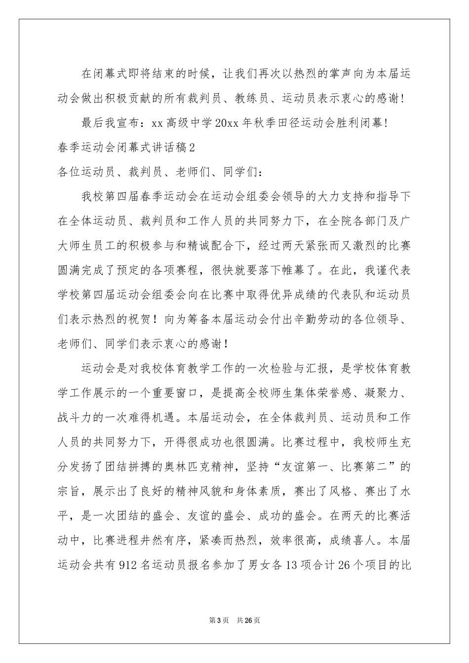 春季运动会闭幕式讲话稿15篇_第3页