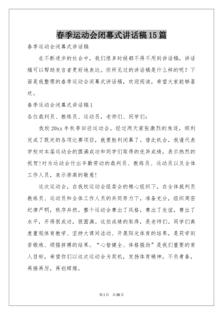 春季运动会闭幕式讲话稿15篇