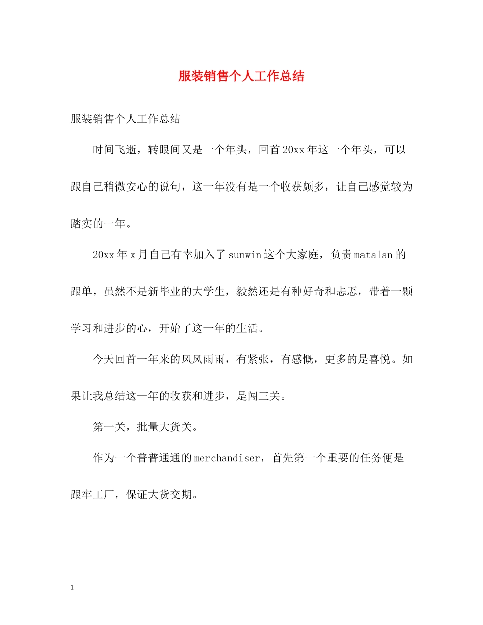 服装销售个人工作总结2_第1页