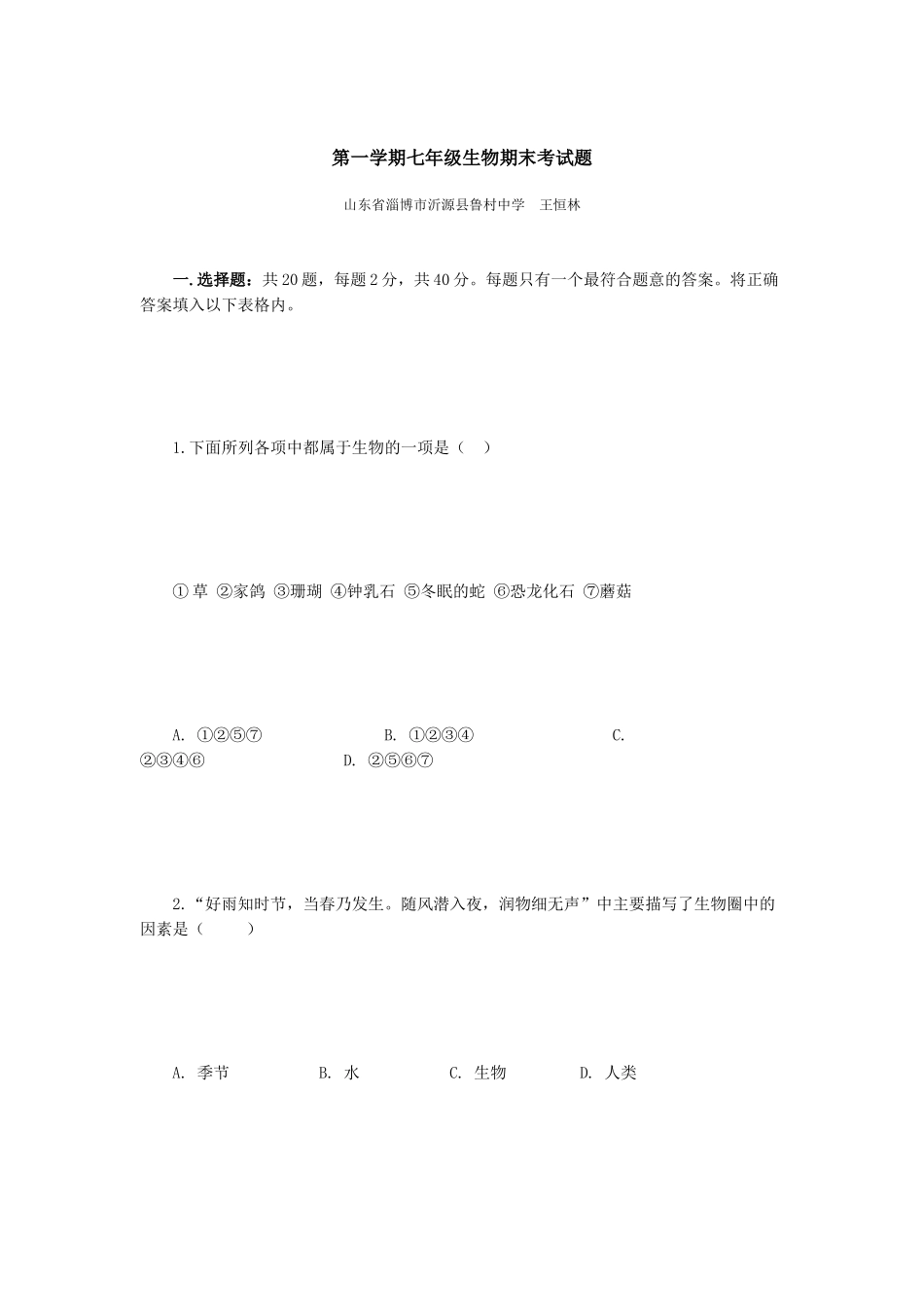 第一学期七年级生物期末考试题_第1页