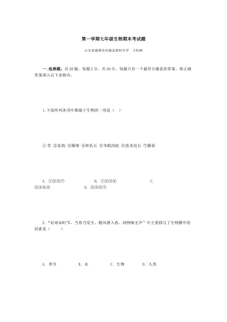 第一学期七年级生物期末考试题