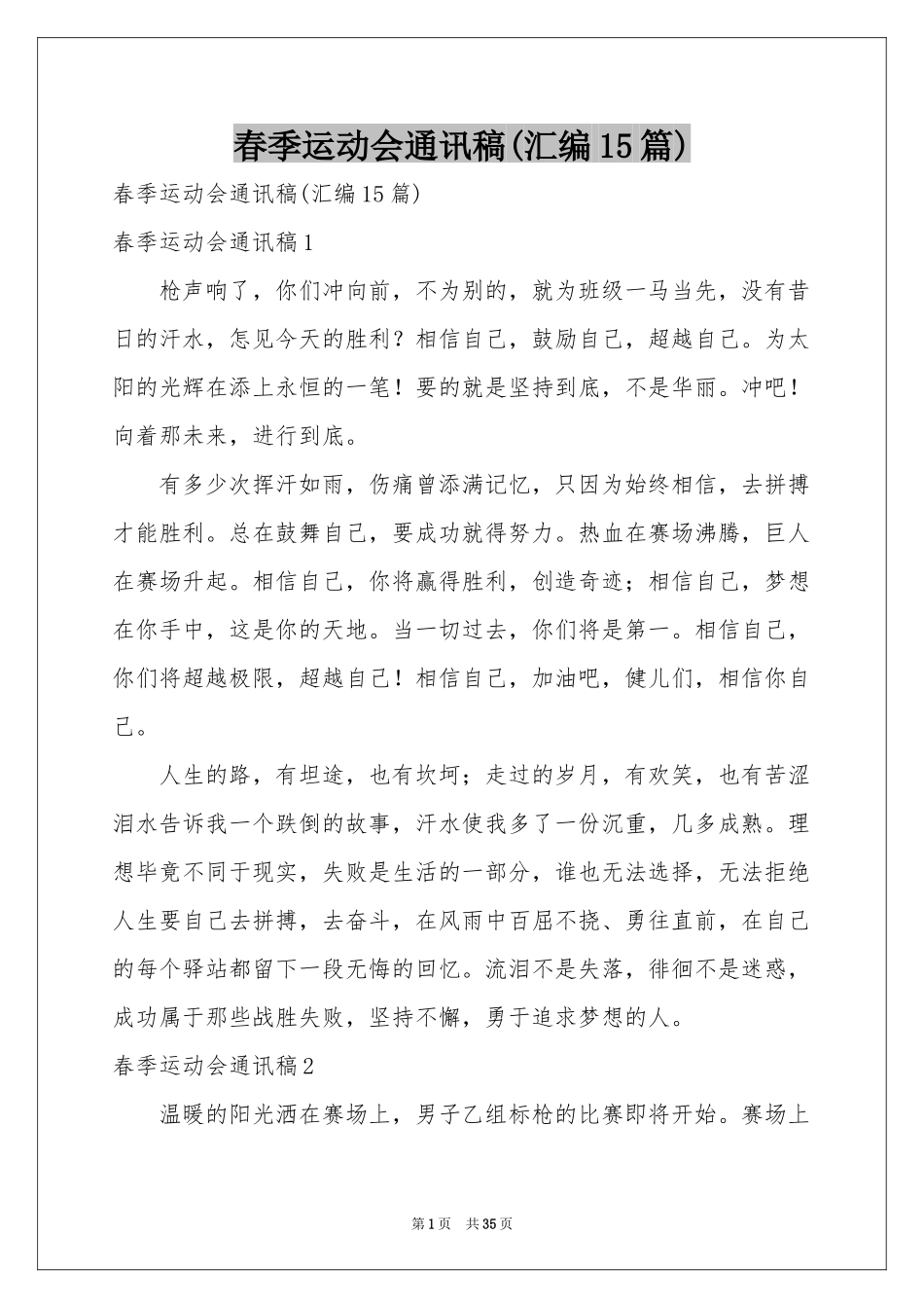 春季运动会通讯稿(汇编15篇)_第1页