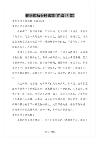 春季运动会通讯稿(汇编15篇)
