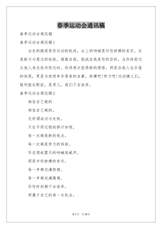 春季运动会通讯稿