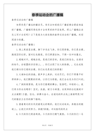 春季运动会的广播稿