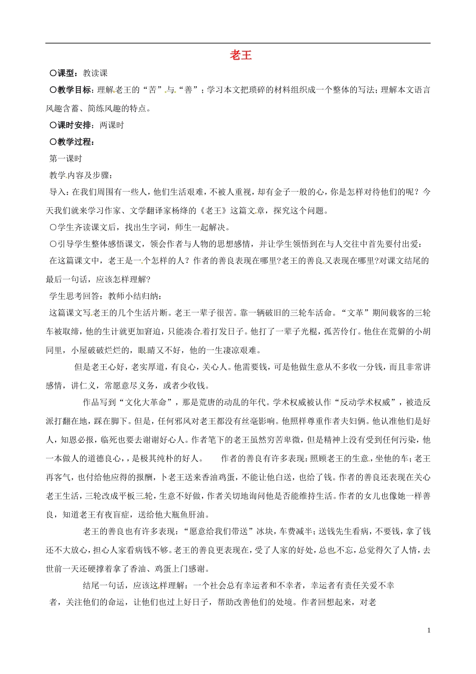 八年级语文上册第9课《老王》教案新人教版_第1页