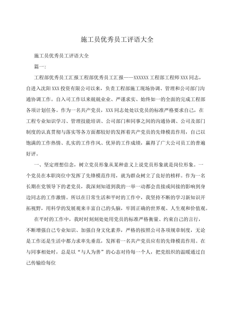 施工员优秀员工评语大全_第1页