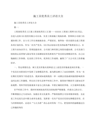 施工员优秀员工评语大全