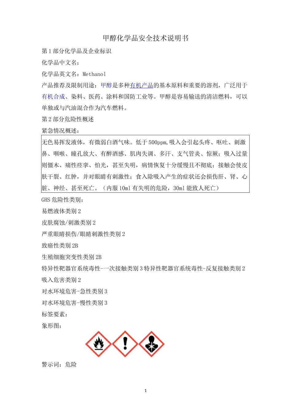 最新版甲醇安全技术说明书_第1页