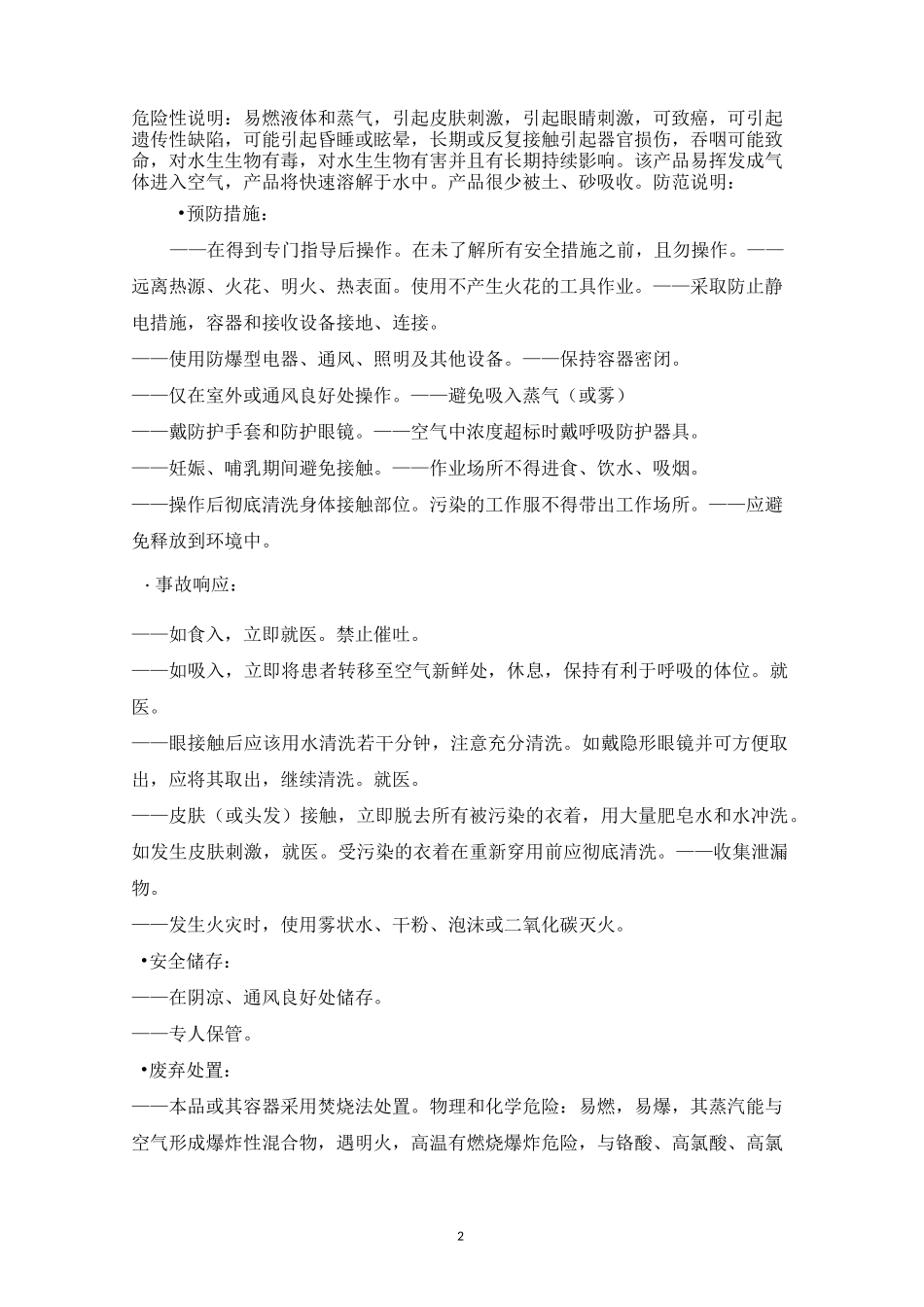 最新版甲醇安全技术说明书_第2页