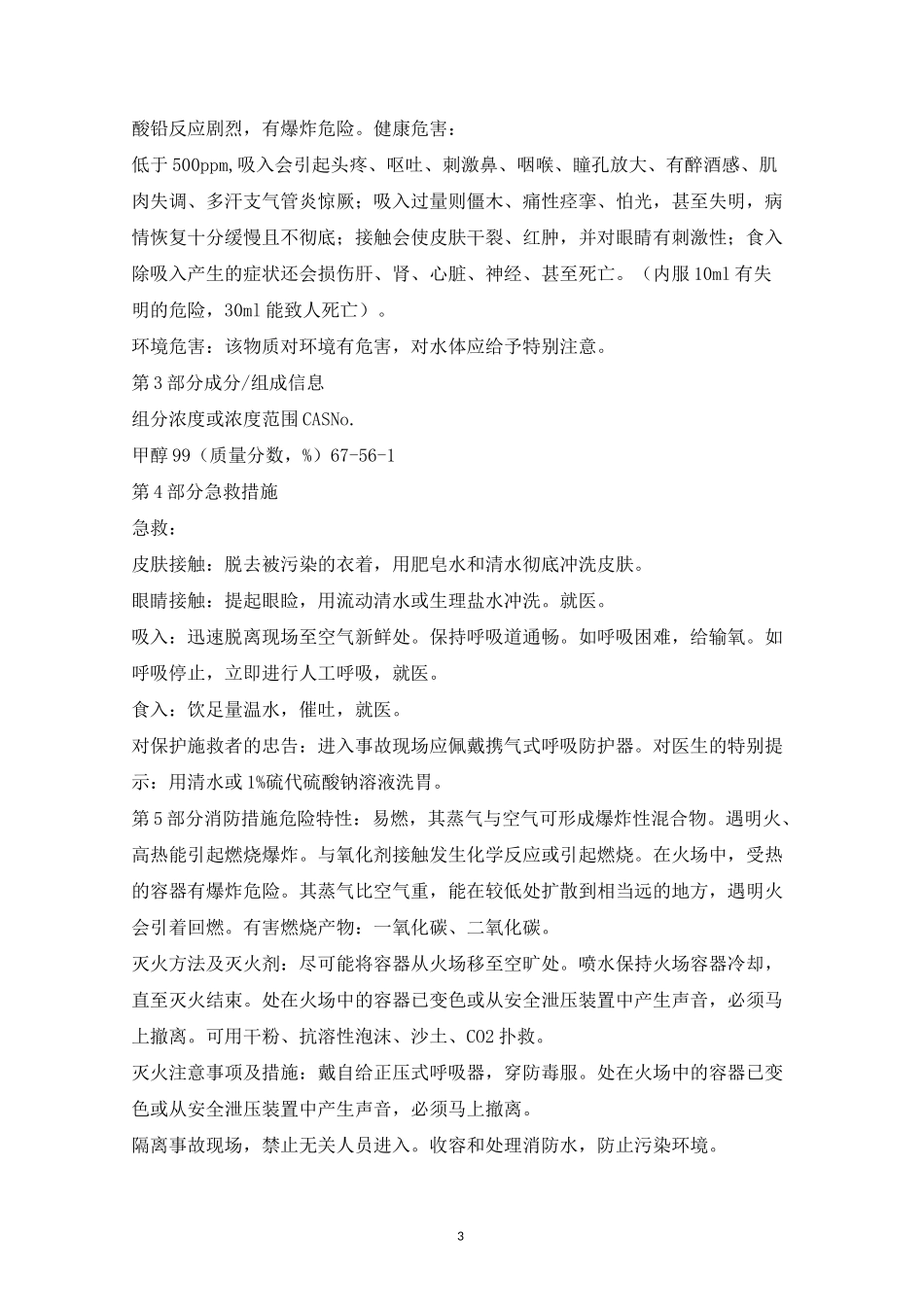 最新版甲醇安全技术说明书_第3页