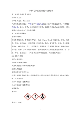 最新版甲醇安全技术说明书