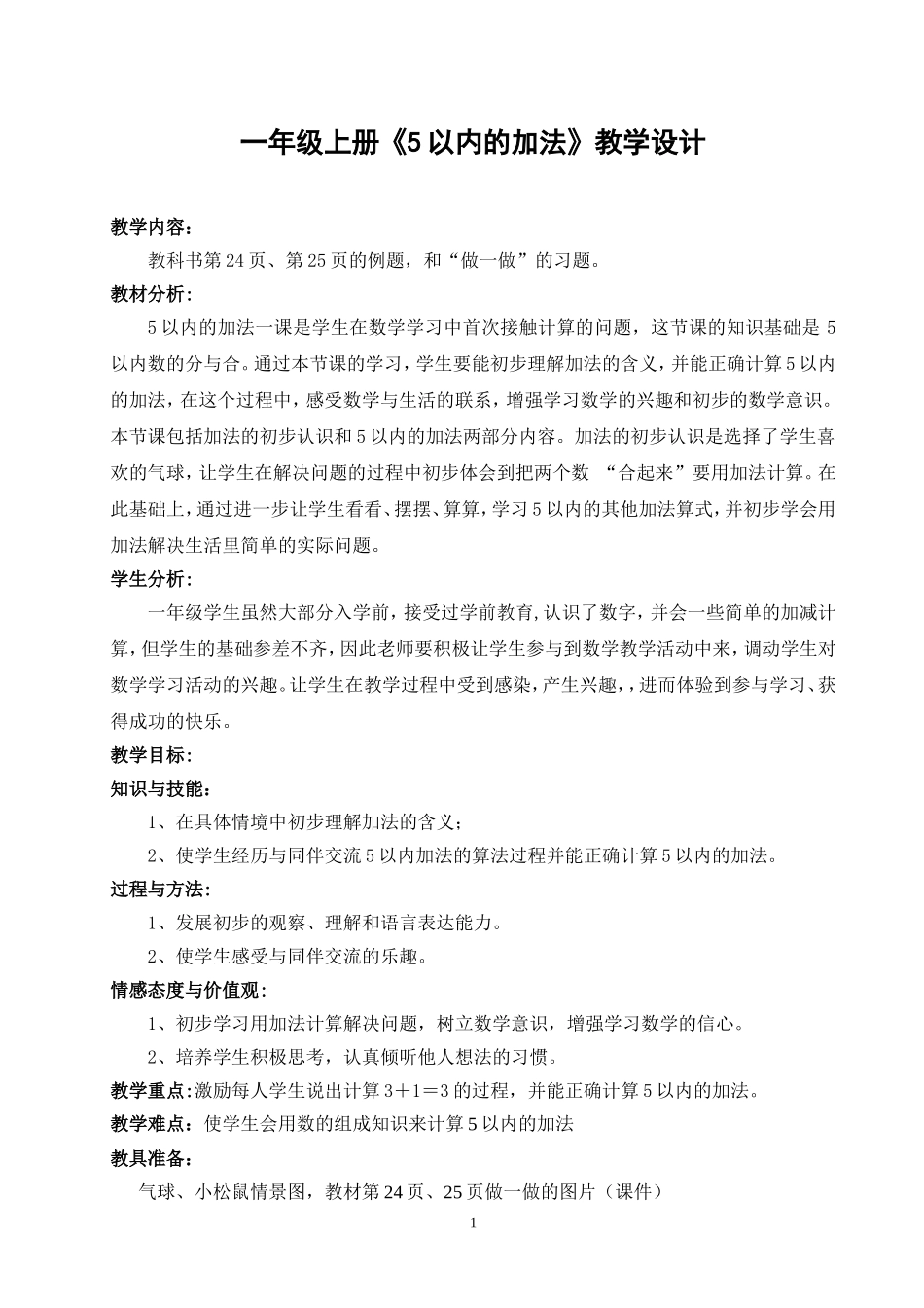 一班5组熊琳5以内的加法教学案例_第1页