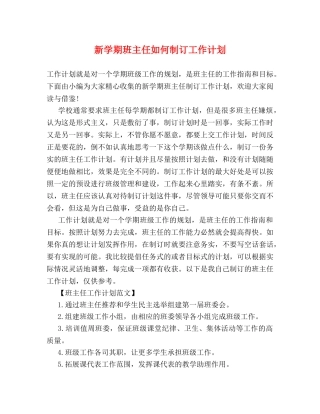 新学期班主任如何制订工作计划 
