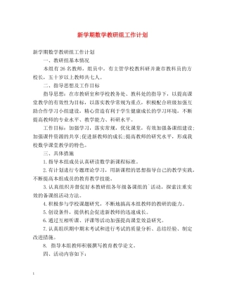 新学期数学教研组工作计划 