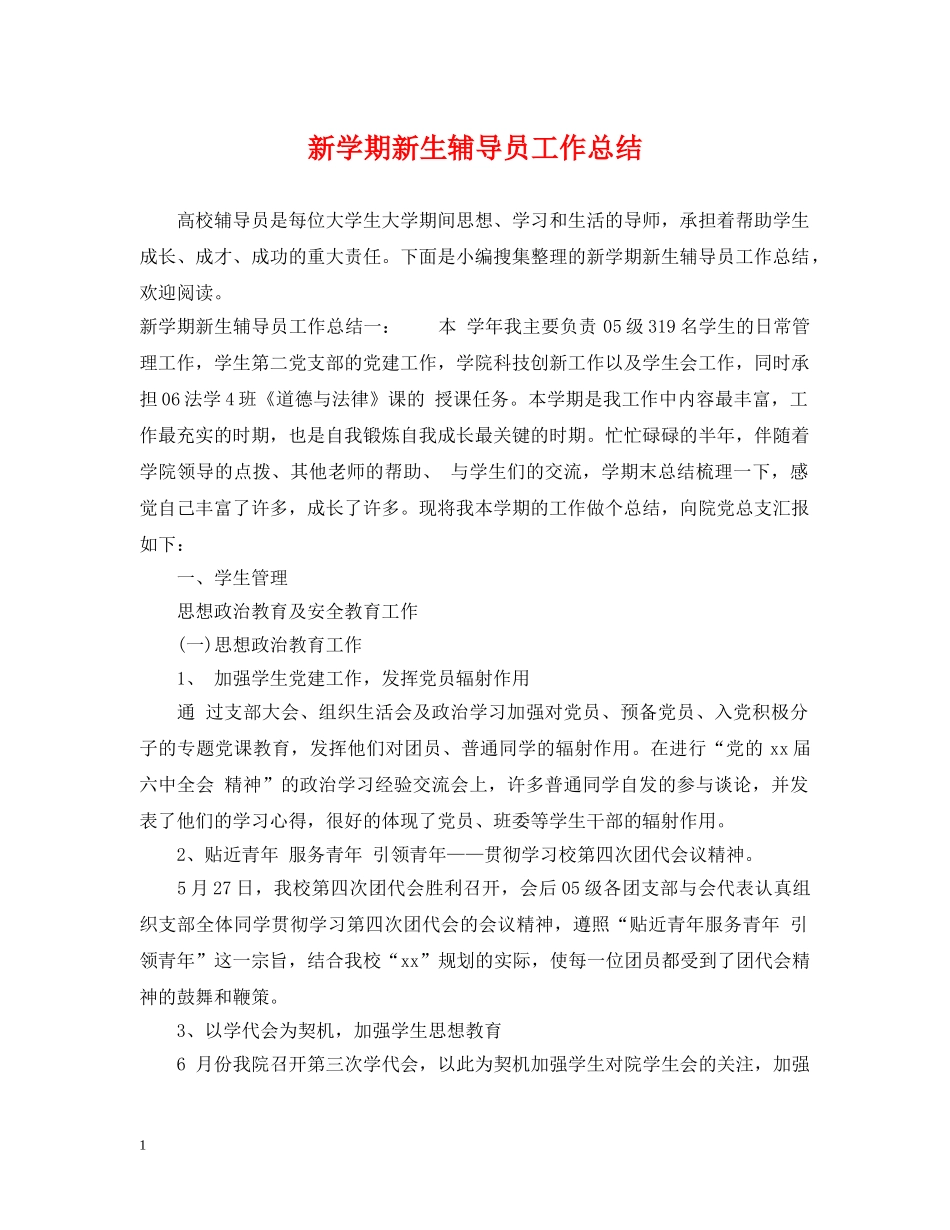 新学期新生辅导员工作总结 _第1页