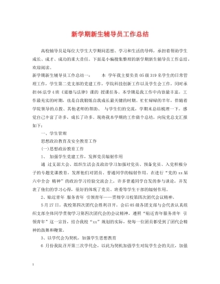 新学期新生辅导员工作总结 