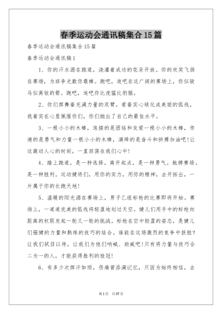 春季运动会通讯稿集合15篇