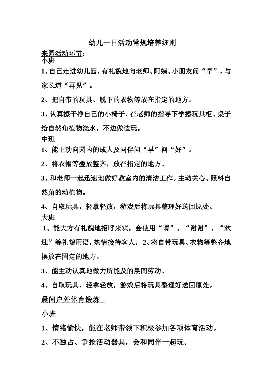 幼儿一日活动常规培养细则_第1页