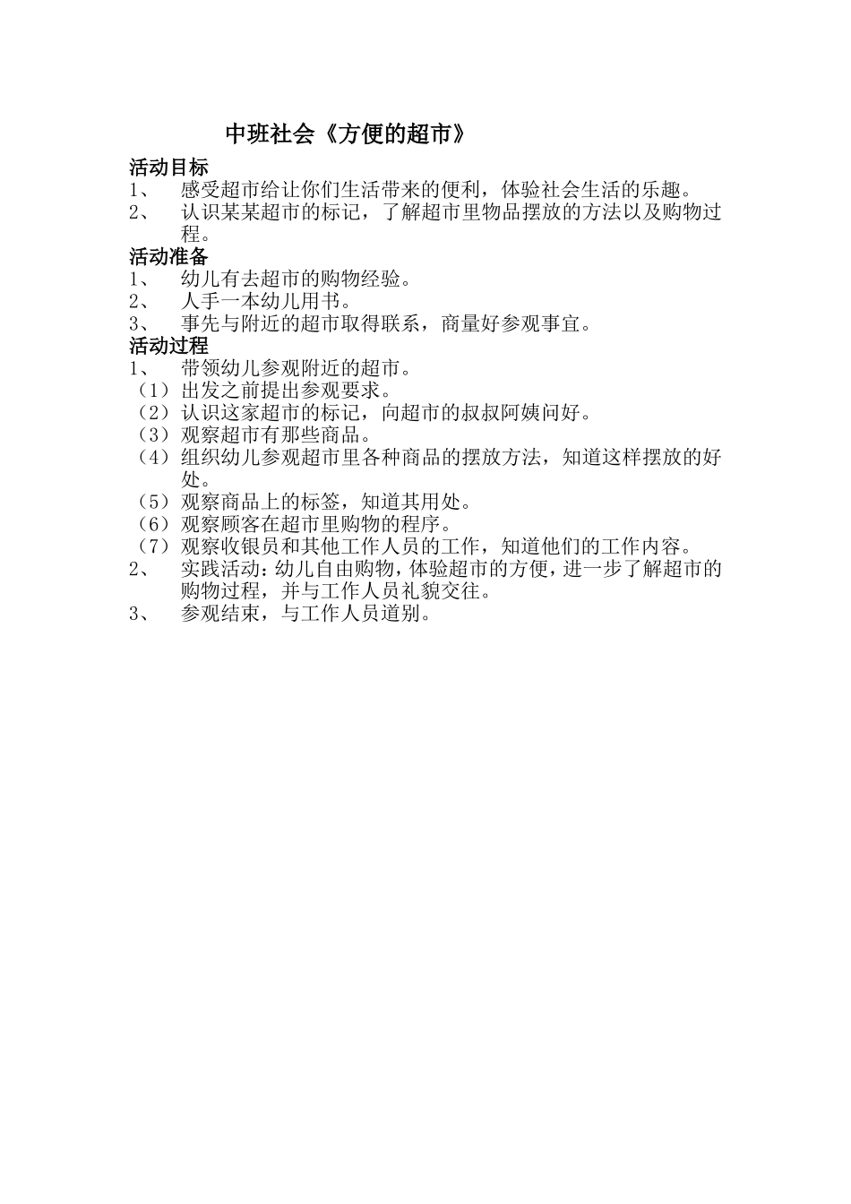 中班社会《方便的超市》_第1页