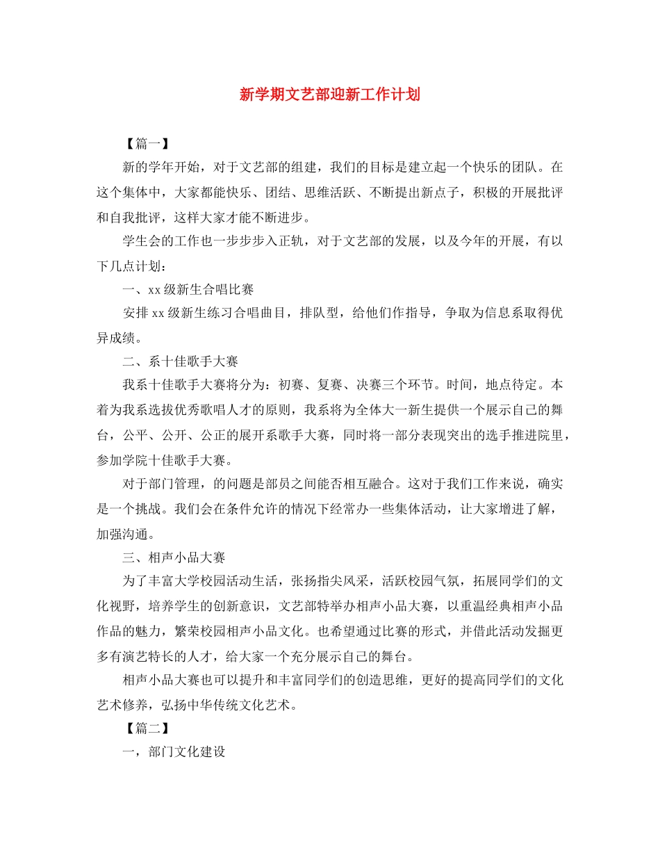 新学期文艺部迎新工作计划 _第1页