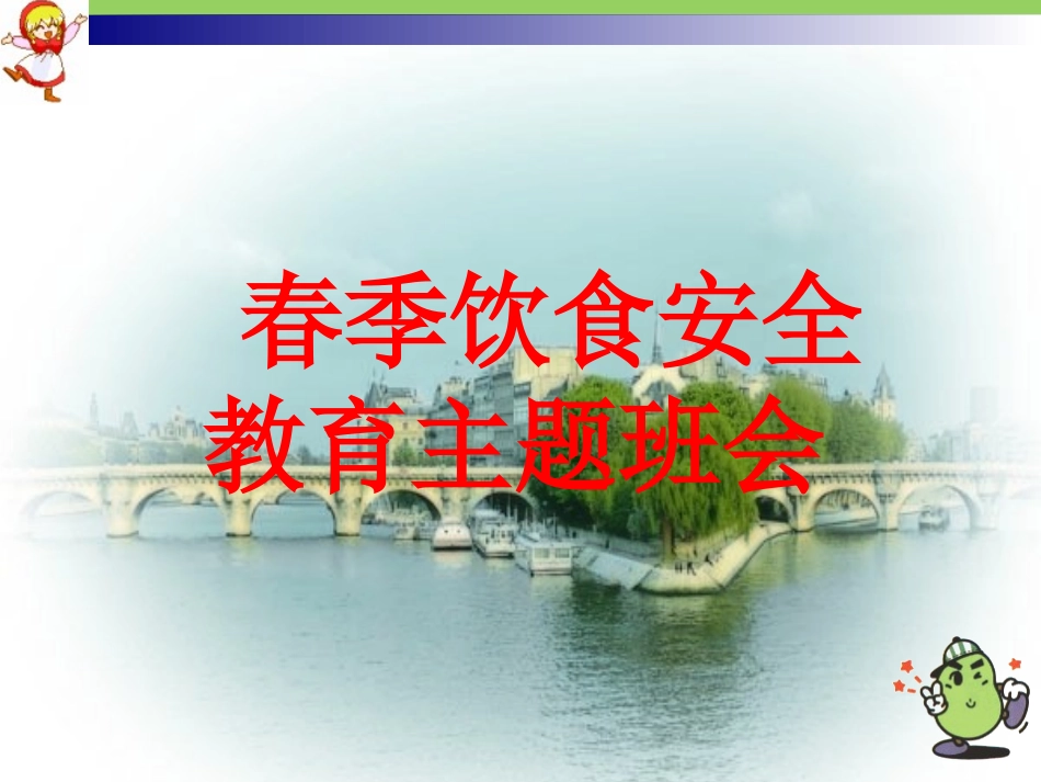 春季饮食安全教育主题班wqer会_第1页