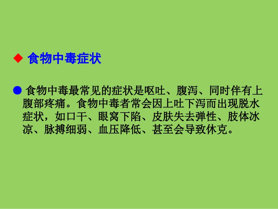 春季饮食安全教育主题班wqer会_第2页
