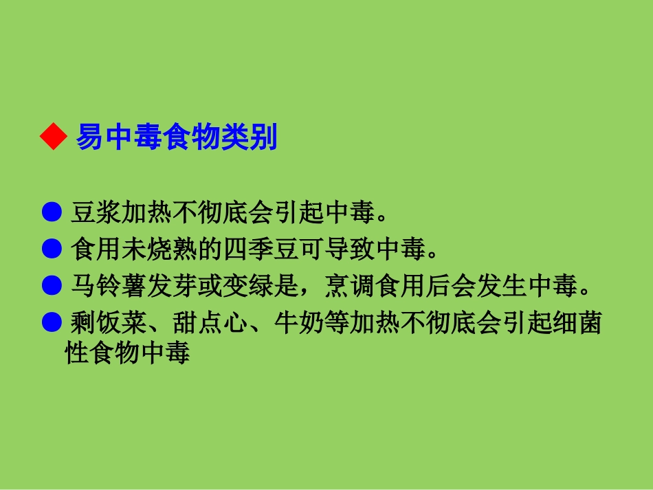 春季饮食安全教育主题班wqer会_第3页