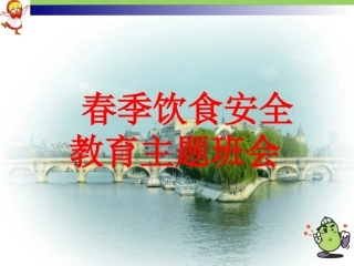 春季饮食安全教育主题班wqer会