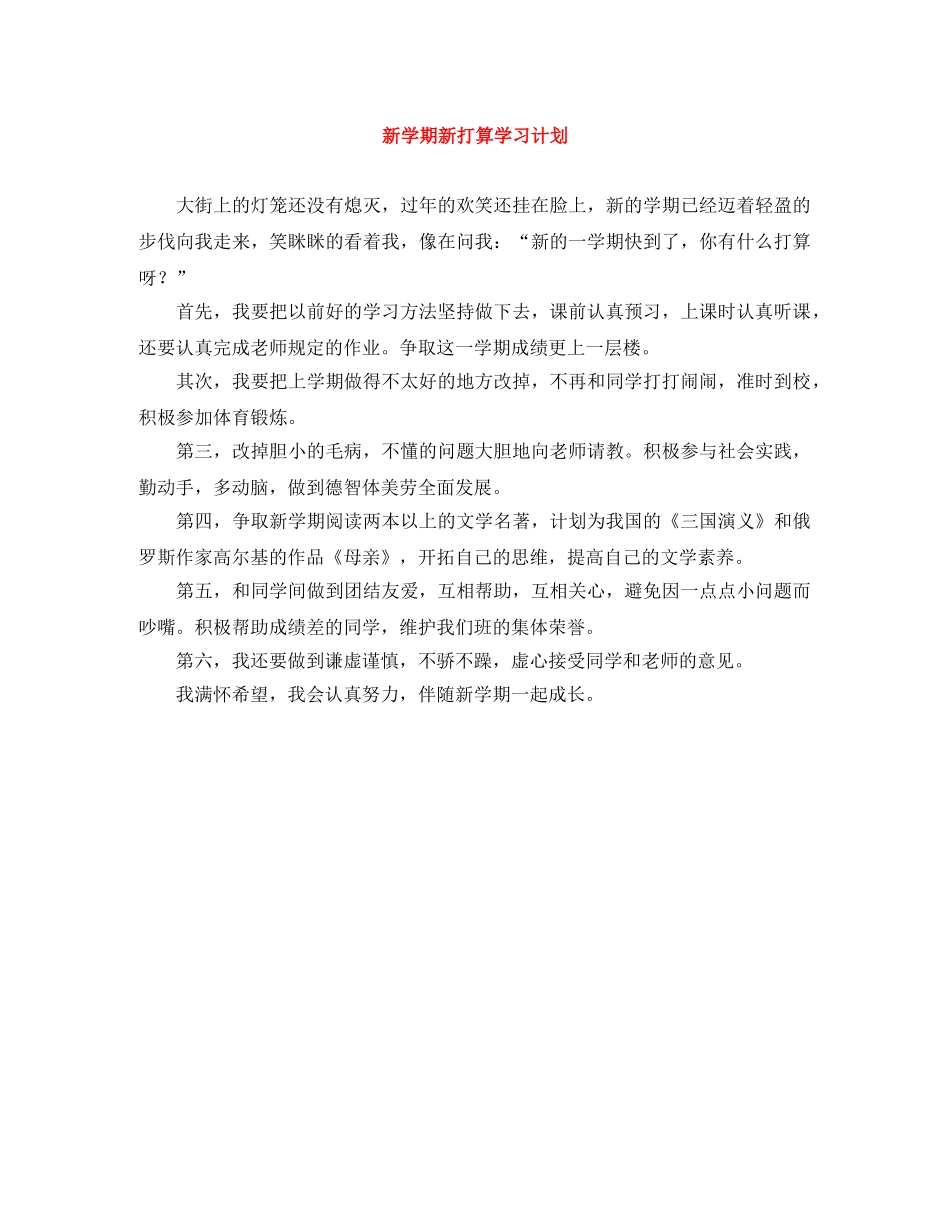 新学期新打算学习计划 _第1页