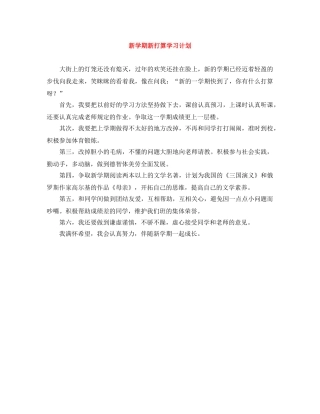 新学期新打算学习计划 