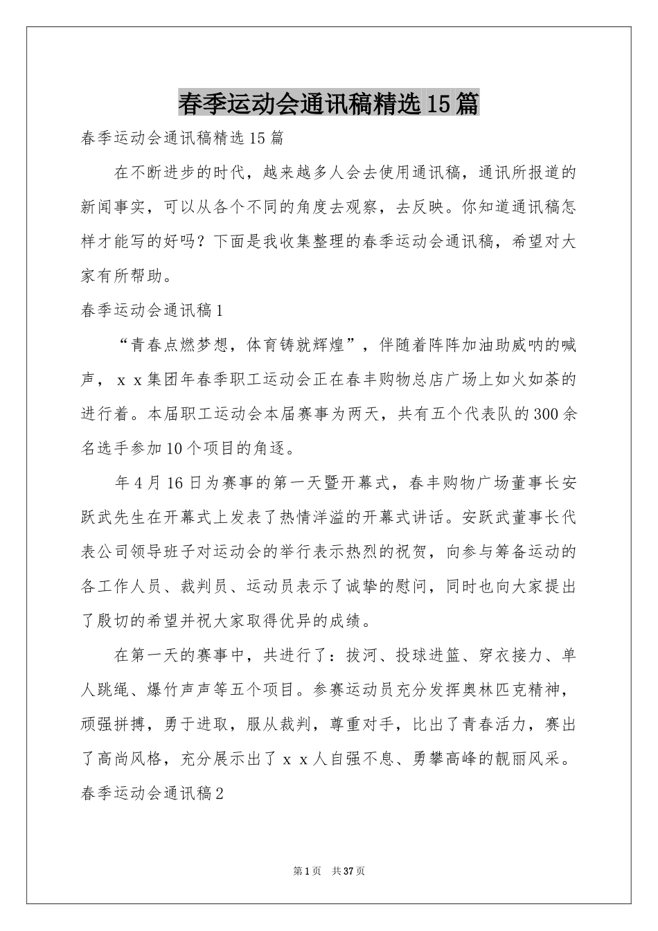 春季运动会通讯稿精选15篇_第1页