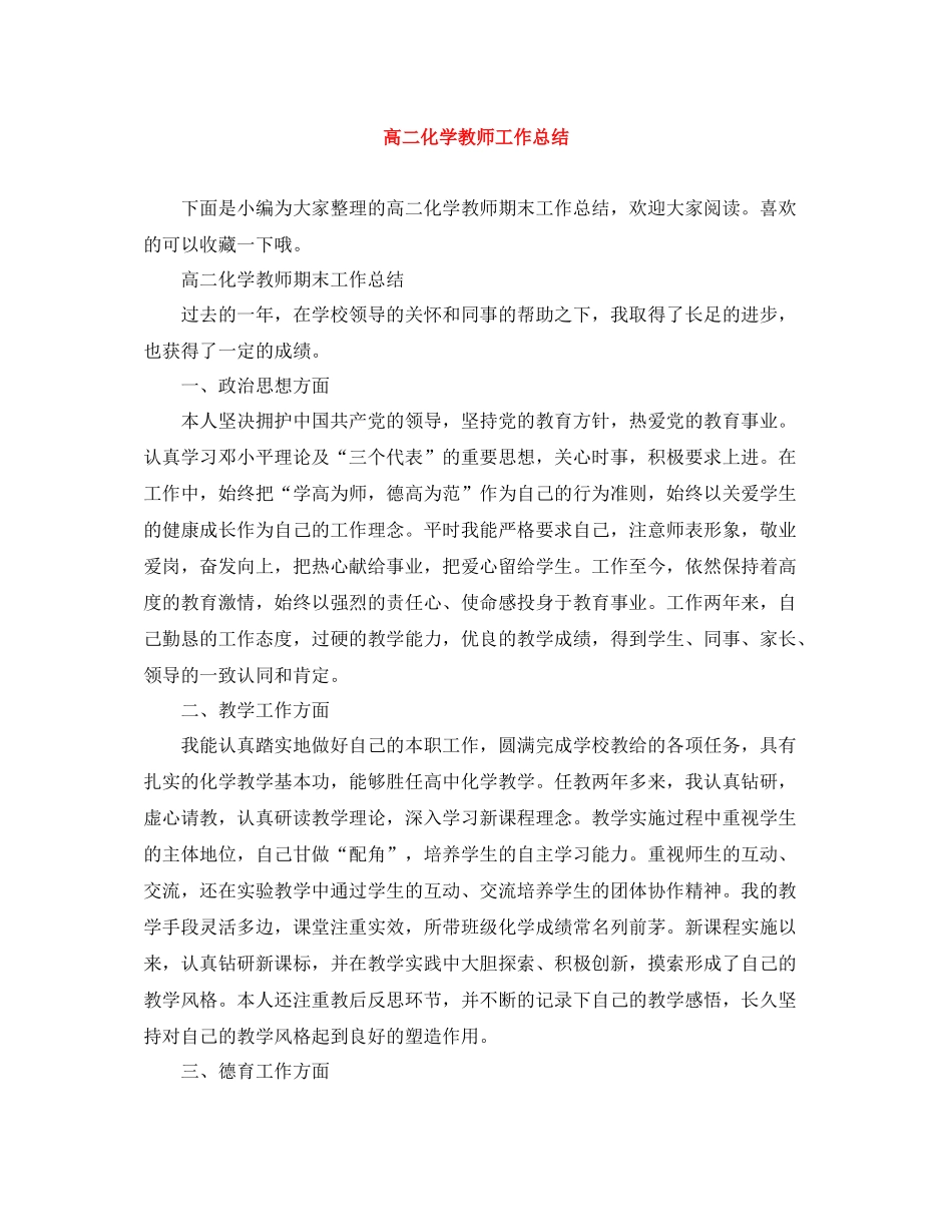 高二化学教师工作总结_第1页